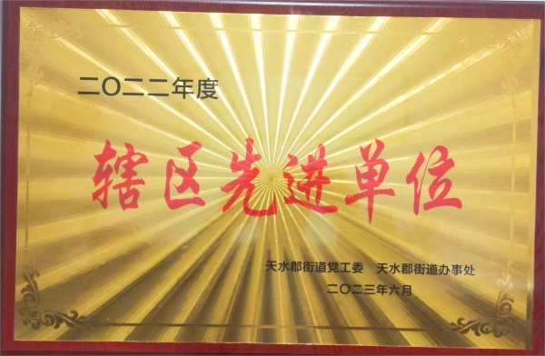 我公司被天水郡黨工委、天水郡街道辦事處授
